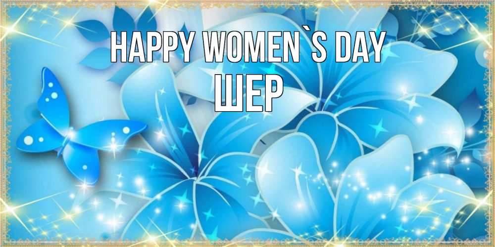 Greetings card с именем, ШЕР happy women`s day современные открытки на международный женский день для любимой Greetings with text for free download 
